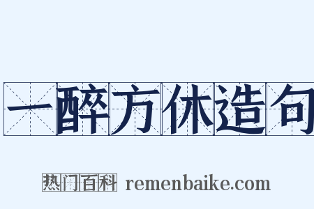 一醉方休造句是什么意思的图片